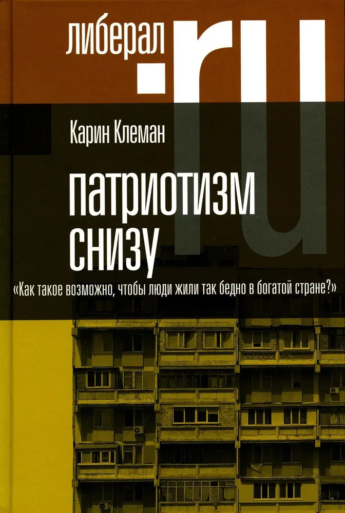 Патриотизм снизу. «Как такое возможно, чтобы люди жили так бедно в богатой стране?» | Liberal.ru