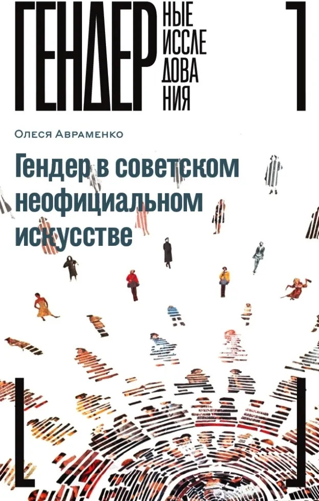 Гендер в советском неофициальном искусстве | Гендерные исследования