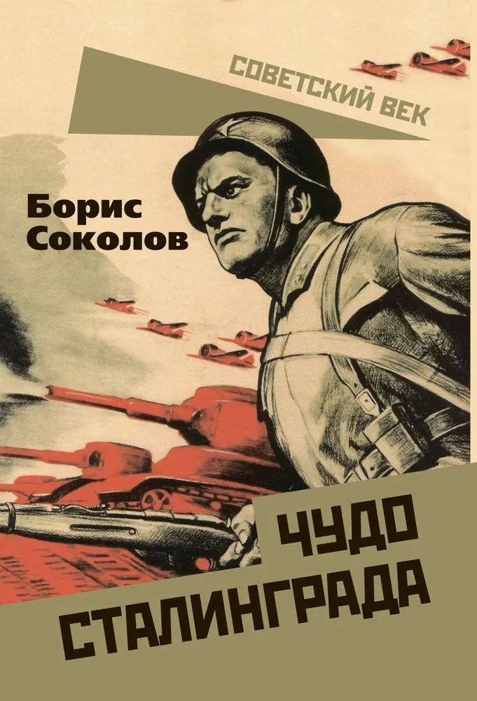 Чудо Сталинграда | Советский век