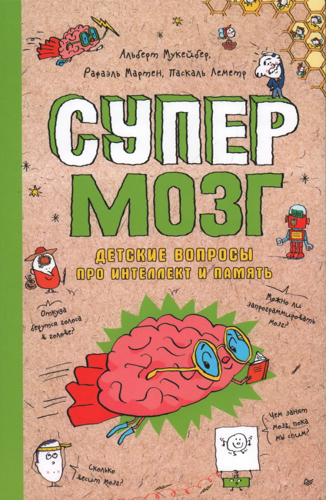 Супермозг. Детские вопросы про интеллект и память | Я хочу все знать!