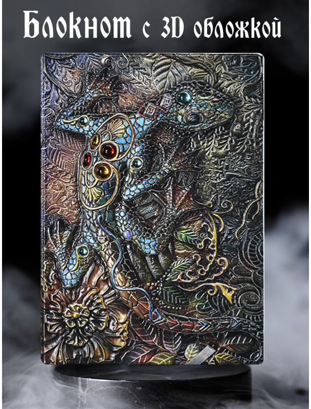 Блокнот с 3D-обложкой Драгоценная рептилия | Белоснежка