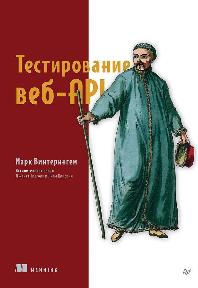 Тестирование веб-API | Библиотека программиста