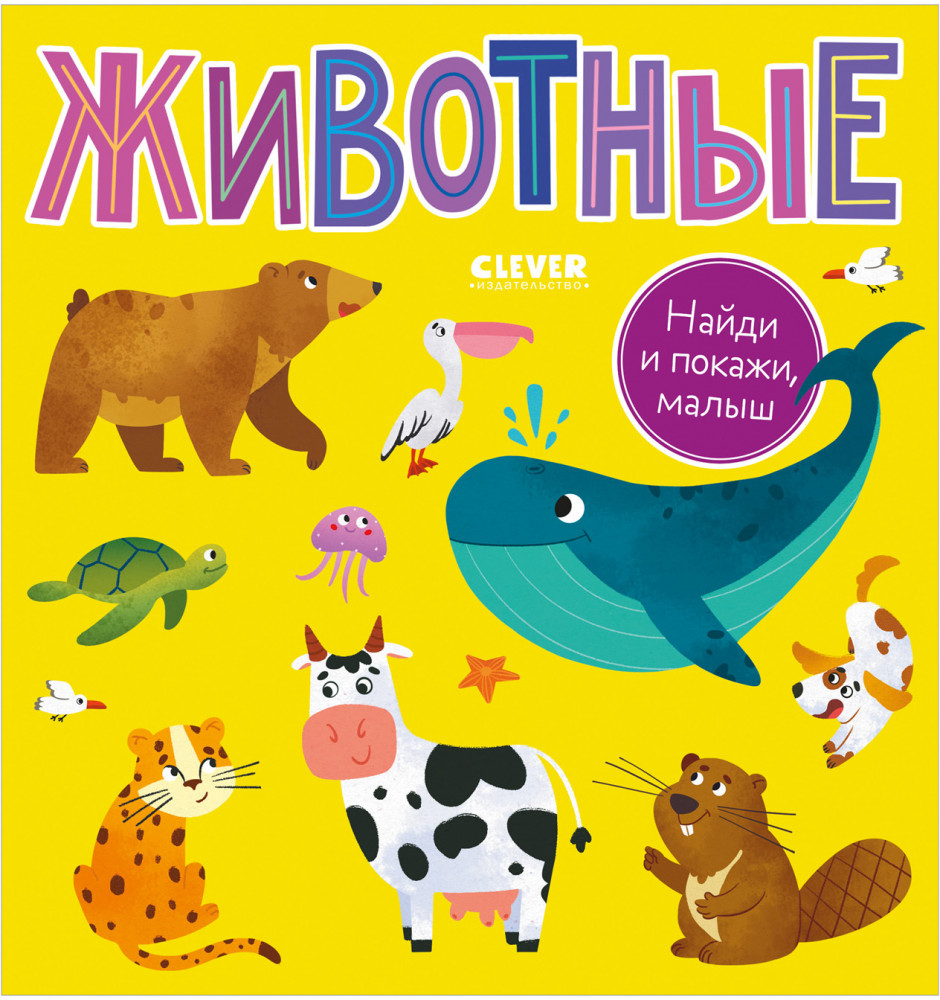 Найди и покажи, малыш. Животные | Найди и покажи, малыш