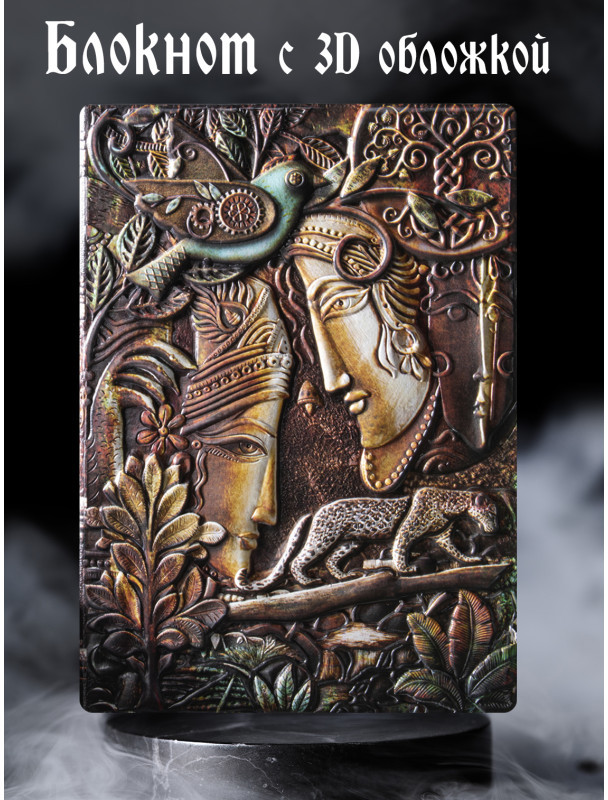Блокнот с 3D-обложкой Романтика джунглей | Белоснежка
