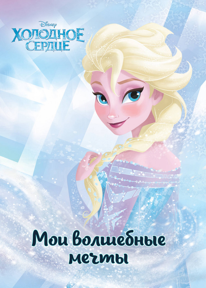 Скетчбук «Холодное сердце. Эльза. Мои волшебные мечты» | Книжки-Блокноты