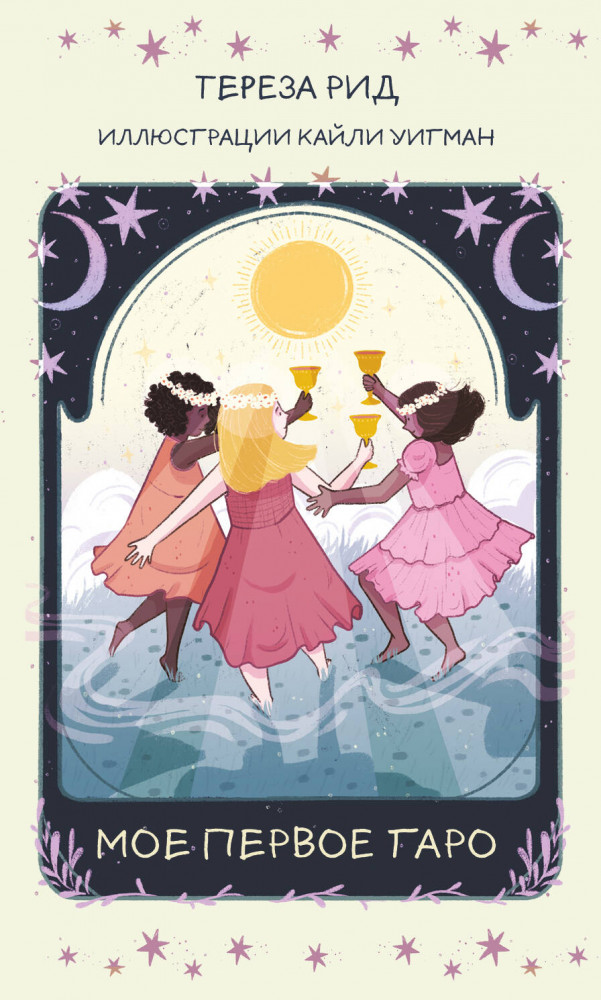 Моё первое Таро | Карты для гаданий. Таро