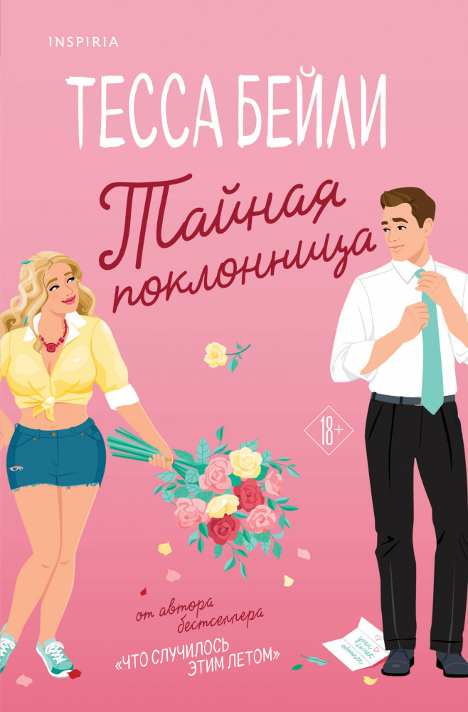 Тайная поклонница | Cupcake. Бестселлеры БукТока. Тесса Бейли