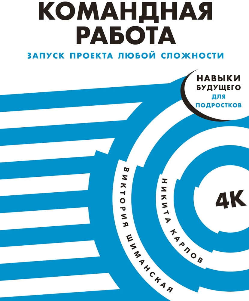 Командная работа. Запуск проекта любой сложности | 4К — навыки будущего