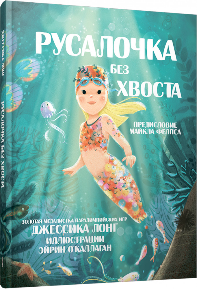 Русалочка без хвоста | Детская художественная литература