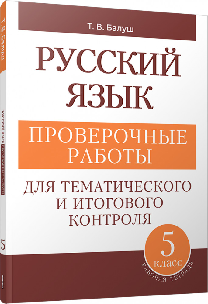Русский язык. 5 класс. Проверочные работы для тематического и итогового контроля | Учебная. Русский язык