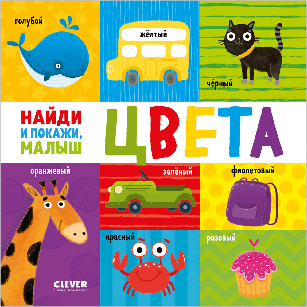 Найди и покажи, малыш. Цвета | Найди и покажи, малыш