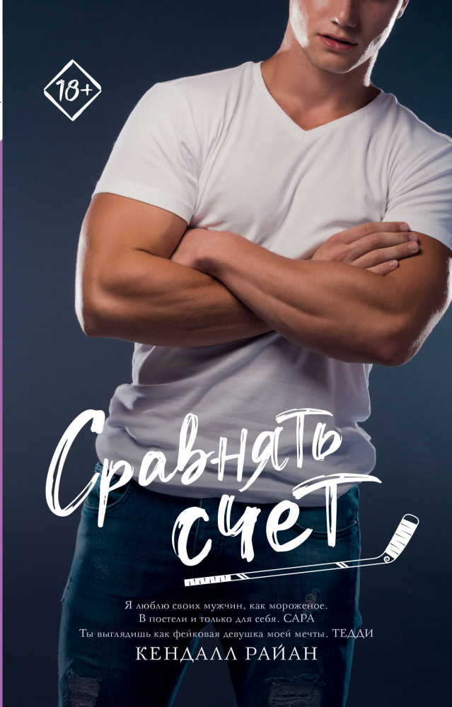 Сравнять счет | Запретное желание (м)