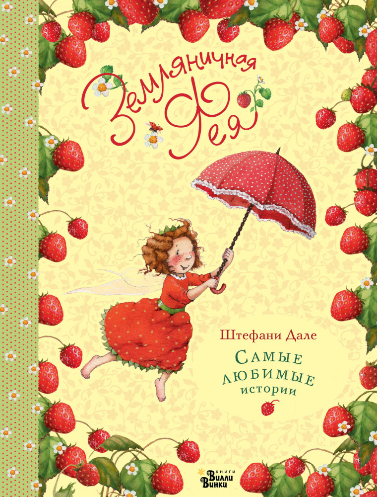 Земляничная фея. Самые любимые истории | Бестселлеры детского чтения