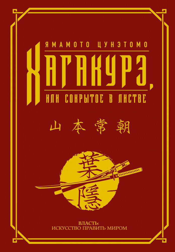 Хагакурэ, или Сокрытое в листве | Власть: искусство править миром