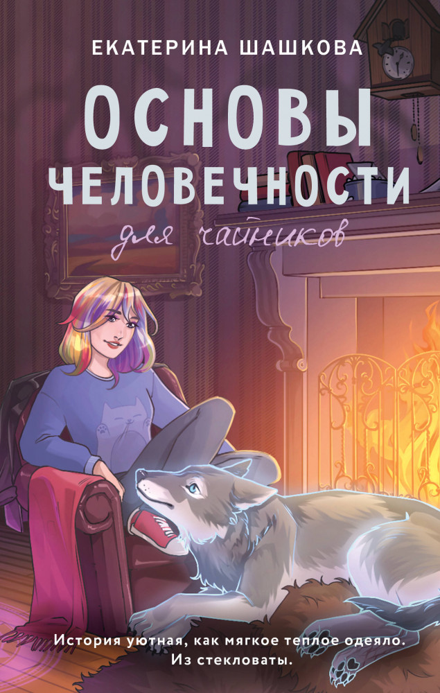 Основы человечности для чайников | Свет во тьме. Young Adult