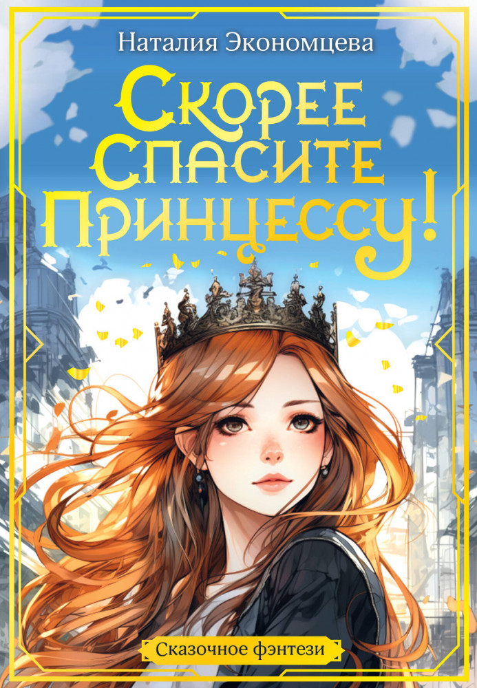 Скорее спасите принцессу! | Сказочное фэнтези