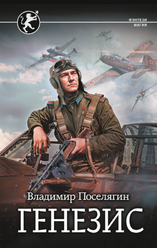 Генезис | Фэнтези-магия