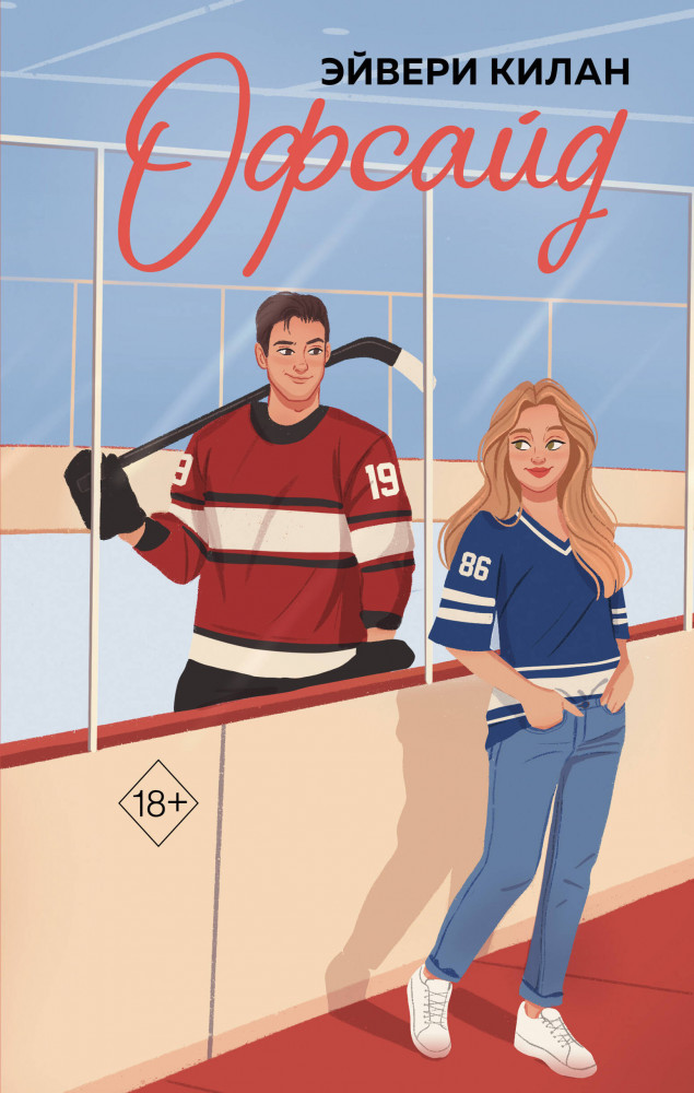 Офсайд | Freedom. Правила игры. Бестселлеры Эйвери Килан