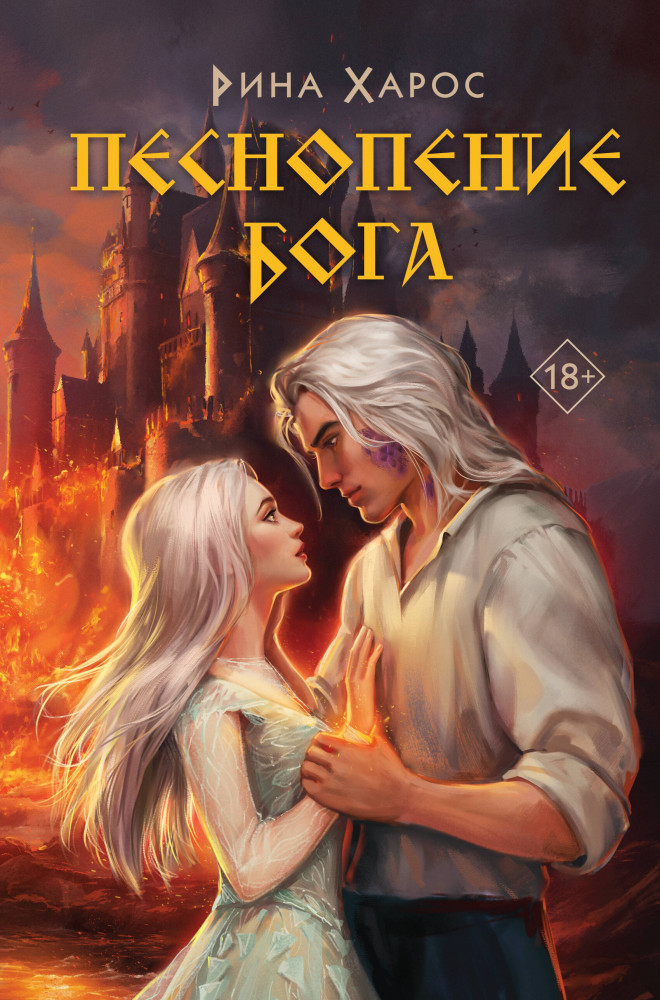 Песнопение бога | Young Adult. Хиты молодежного фэнтези