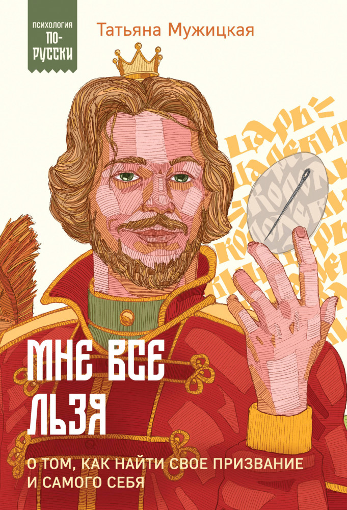 Мне все льзя. О том, как найти своё призвание и самого себя | Психология по-русски