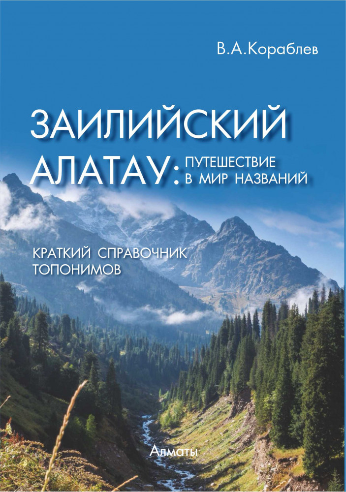 Заилийский Алатау: путешествие в мир названий