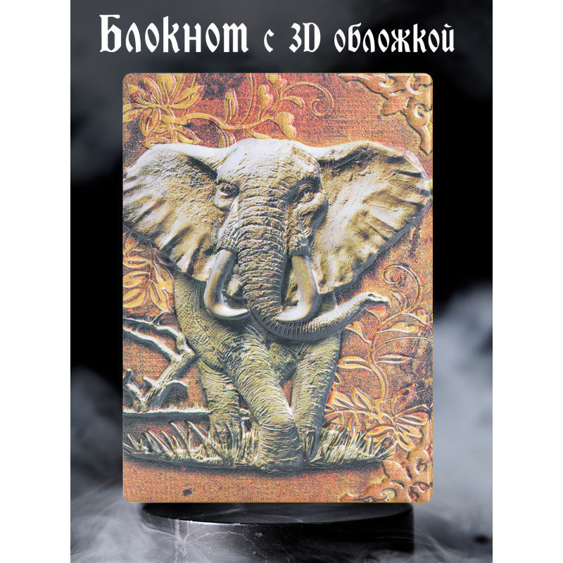 Блокнот с 3D-обложкой «Могучий слон» | Белоснежка