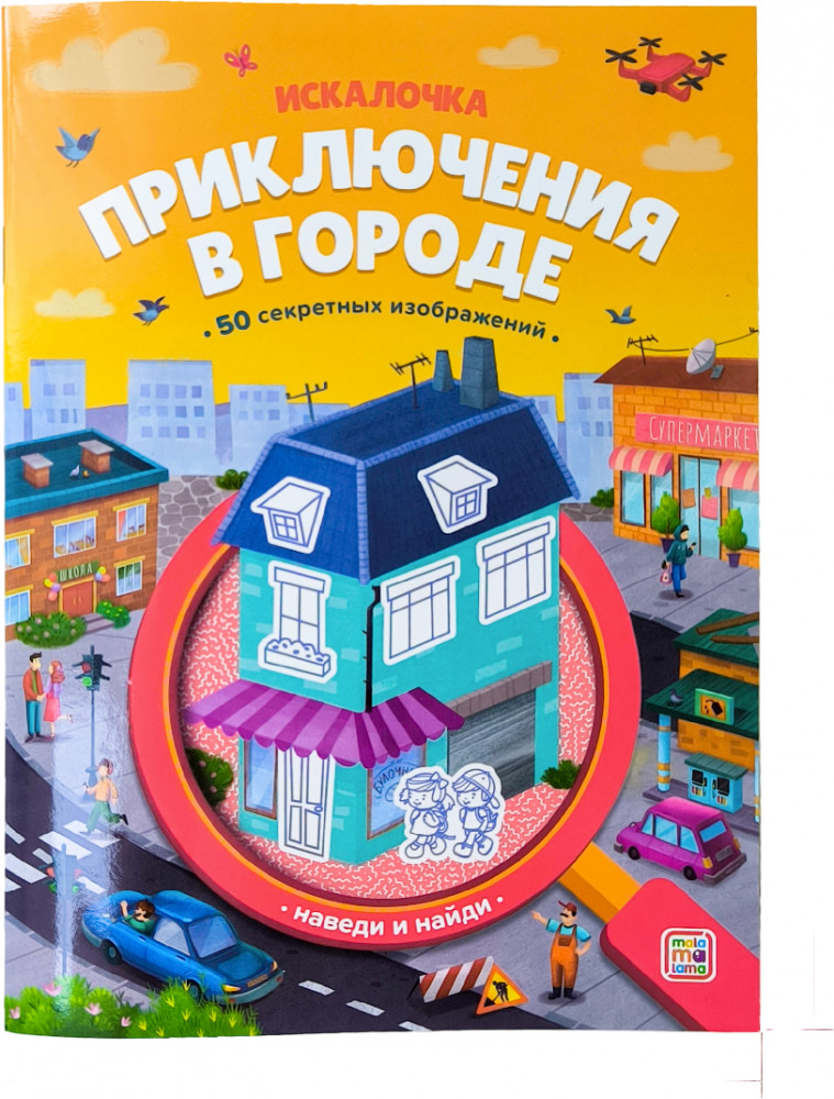 Искалочка. Приключения в городе | Искалочка