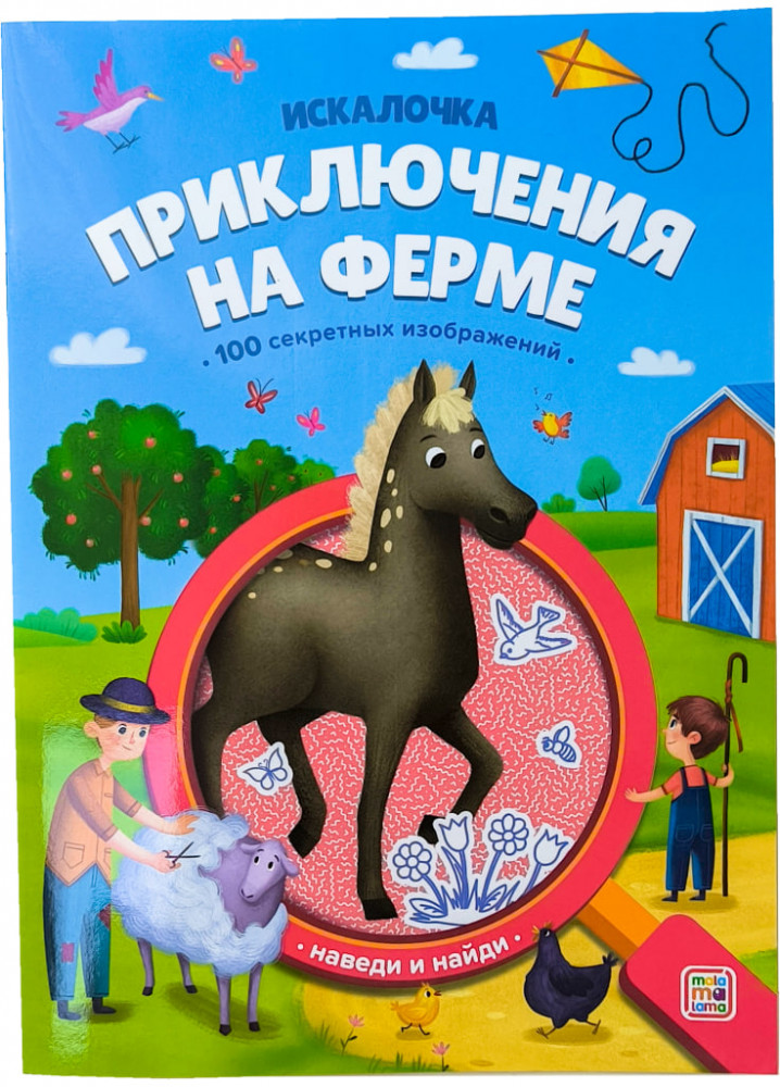 Искалочка. Приключения на ферме | Искалочка