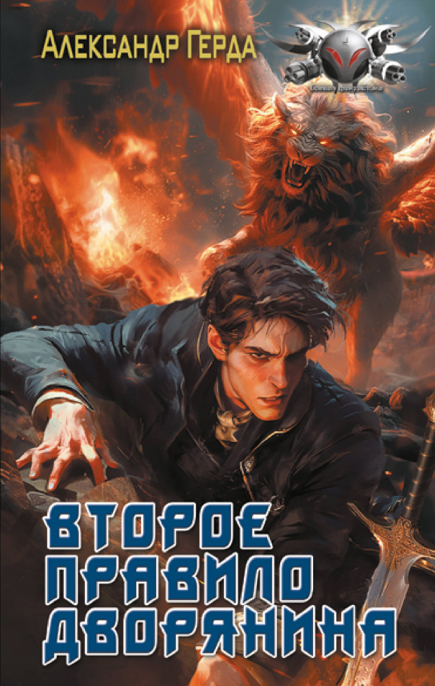Второе правило дворянина | Боевая фантастика