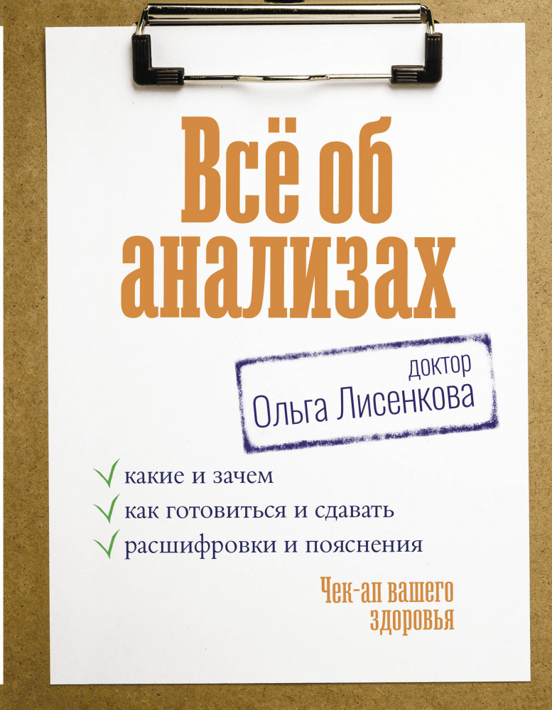 Всё об анализах. Какие и зачем, как готовиться и сдавать, расшифровки и пояснения. Чек-ап вашего здоровья | Настоящая медицина