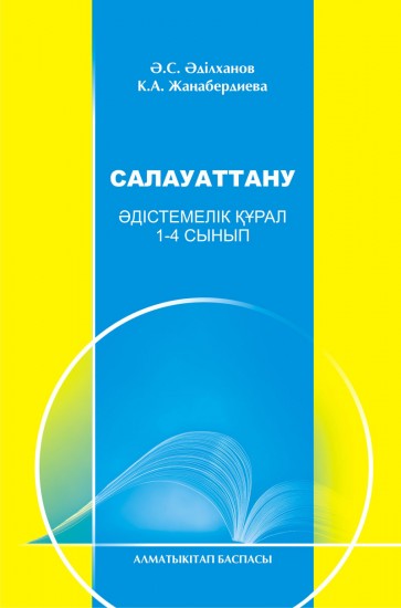 Салауаттану. Әдістемелік құрал. 1-4 сыныптар