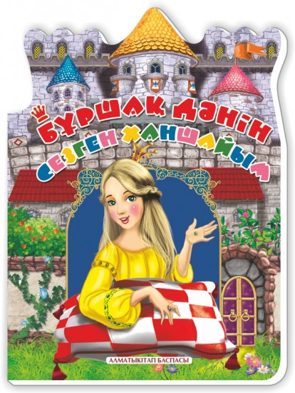 Бұршақ дәнін сезген ханшайым