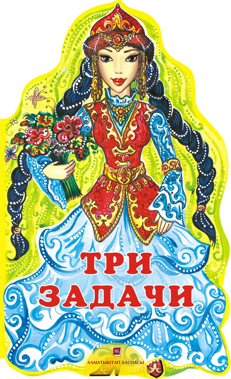 Три задачи. Сказка