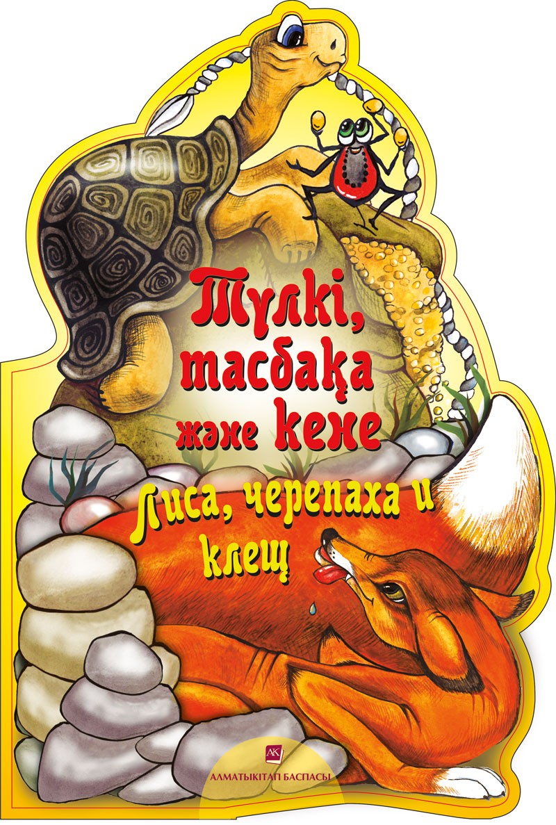 Түлкі, тасбақа және кене. Ертегі. Лиса, черепаха и клещ