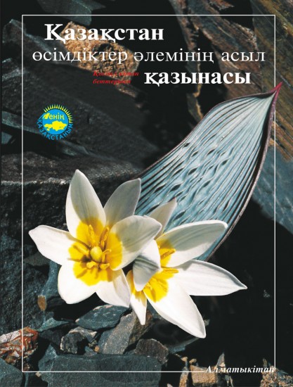 Қазақстан өсімдіктер әлемінін асыл қазынасы. Қызыл кітап беттерінен