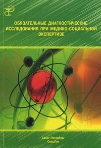 Обязательные диагностические исследования при медико-социальной экспертизе. Методическое пособие