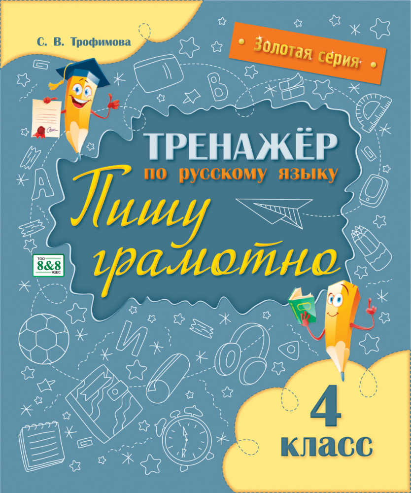 Тренажёр по русскому языку. Пишу грамотно. 4 класс | Золотая серия