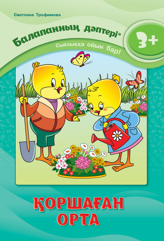 Балапанның дәптері. Қоршаған орта. 3+