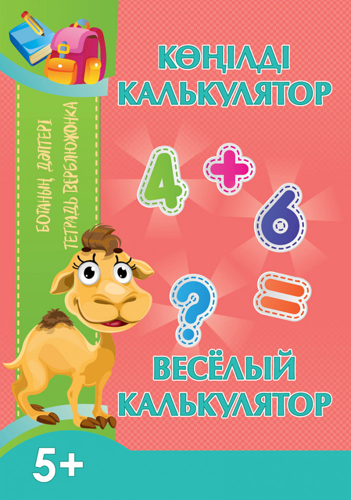 Ботаның дәптері. Көңілді калькулятор. Тетрадь верблюжонка. Весёлый калькулятор