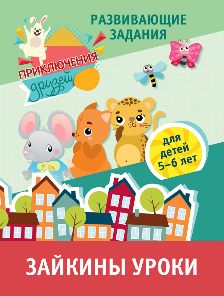 Приключения друзей. Зайкины уроки. Развивающие задания