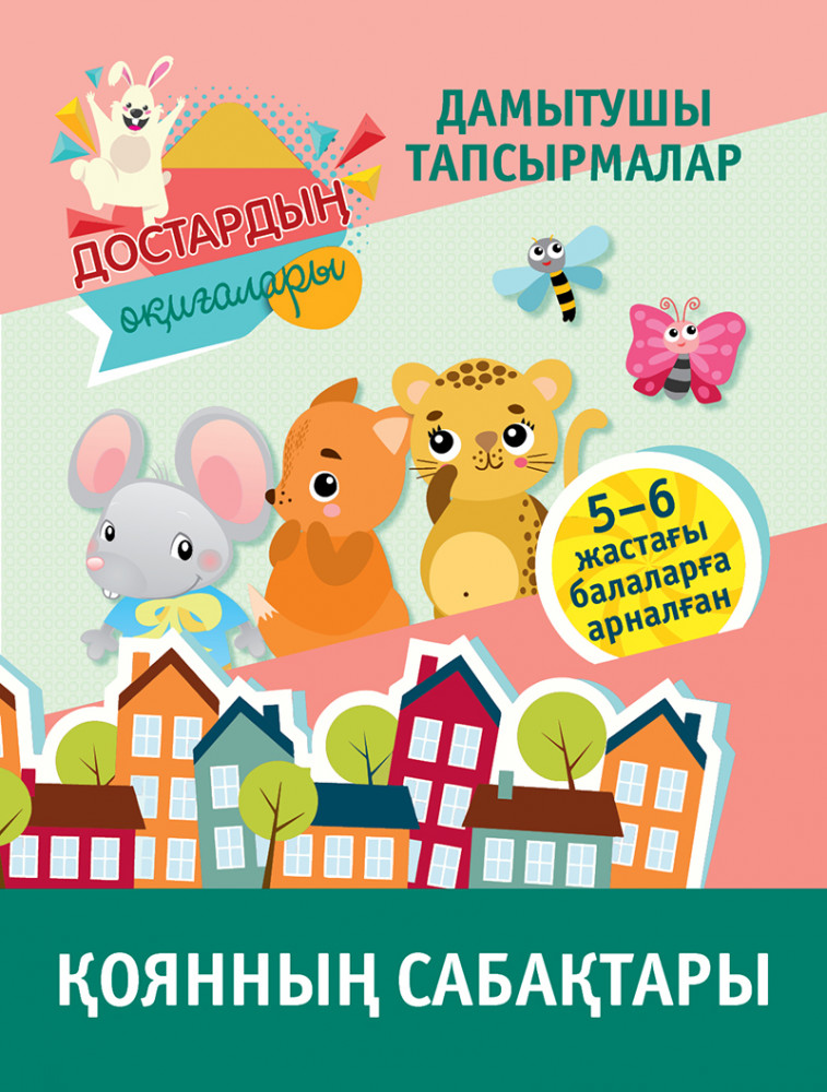 Достардың оқиғалары. Қоянның сабақтары. Дамытушы тапсырмалар