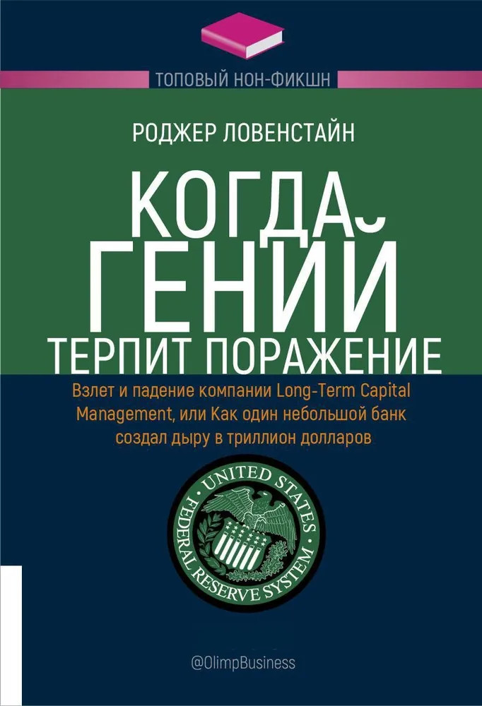 Когда гений терпит поражение. Взлёт и падение компании Long-Term Capital Management | Топовый нон-фикшн