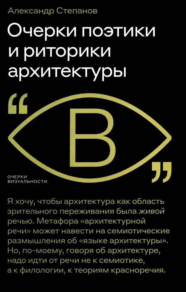 Очерки поэтики и риторики архитектуры | Очерки визуальности