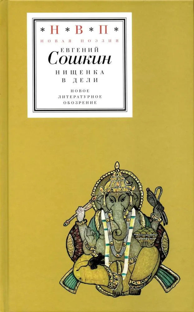 Нищенка в Дели | Н.В.П.: Новая поэзия