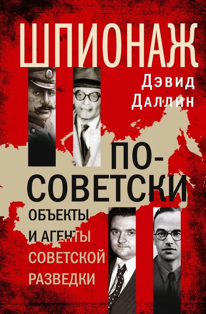 Шпионаж по-советски. Объекты и агенты советской разведки. 1920-1950 | Всемирная история