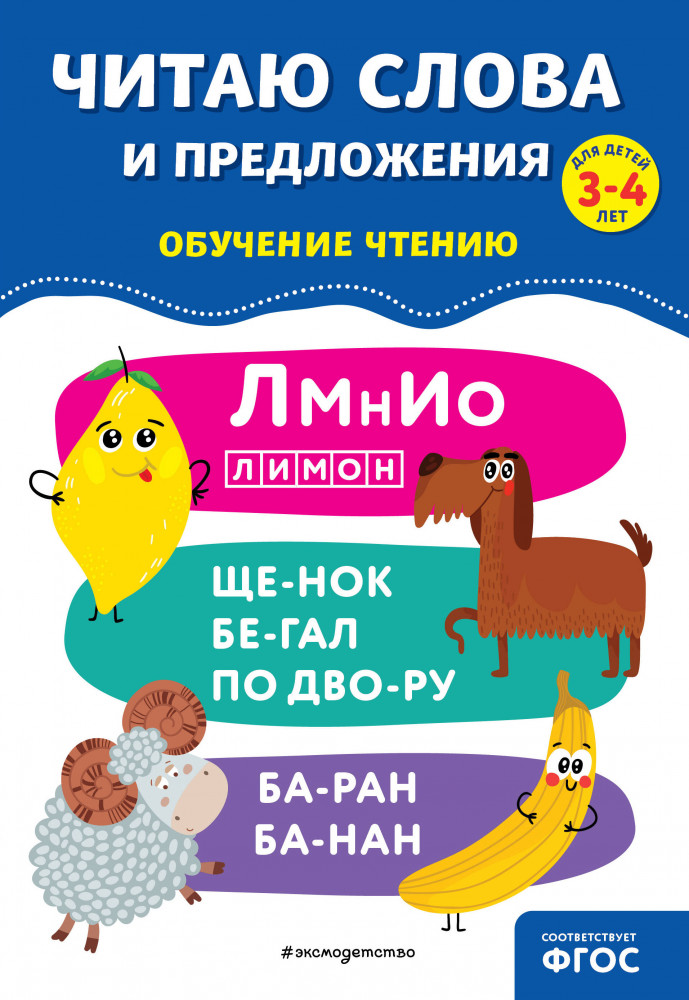 Читаю слова и предложения | Обучение чтению. Полный курс