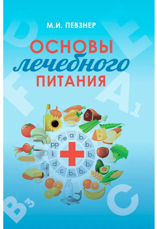 Основы лечебного питания