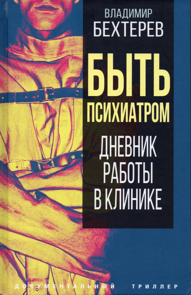 Быть психиатром. Дневник работы в клинике | Документальный триллер