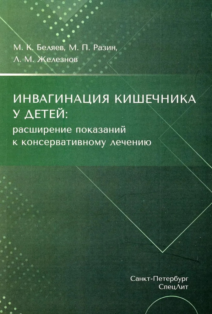 Инвагинация кишечника у детей. Расширение показаний к консервативному лечению