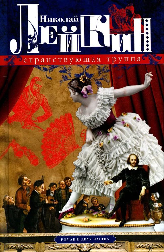 Странствующая труппа. Роман в 2 частях | Наши